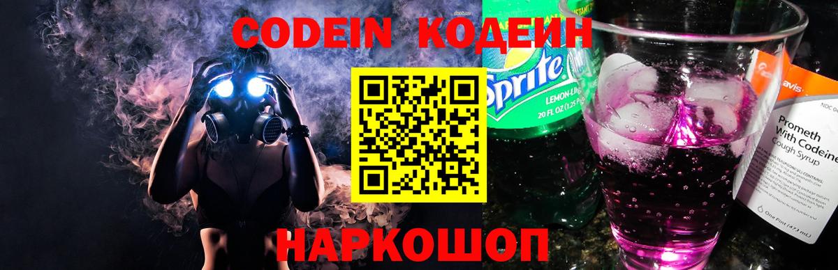 Казань  Кодеиновый сироп Lean Purple Drank  Кодеин Purple Drank  Вход с VPN 